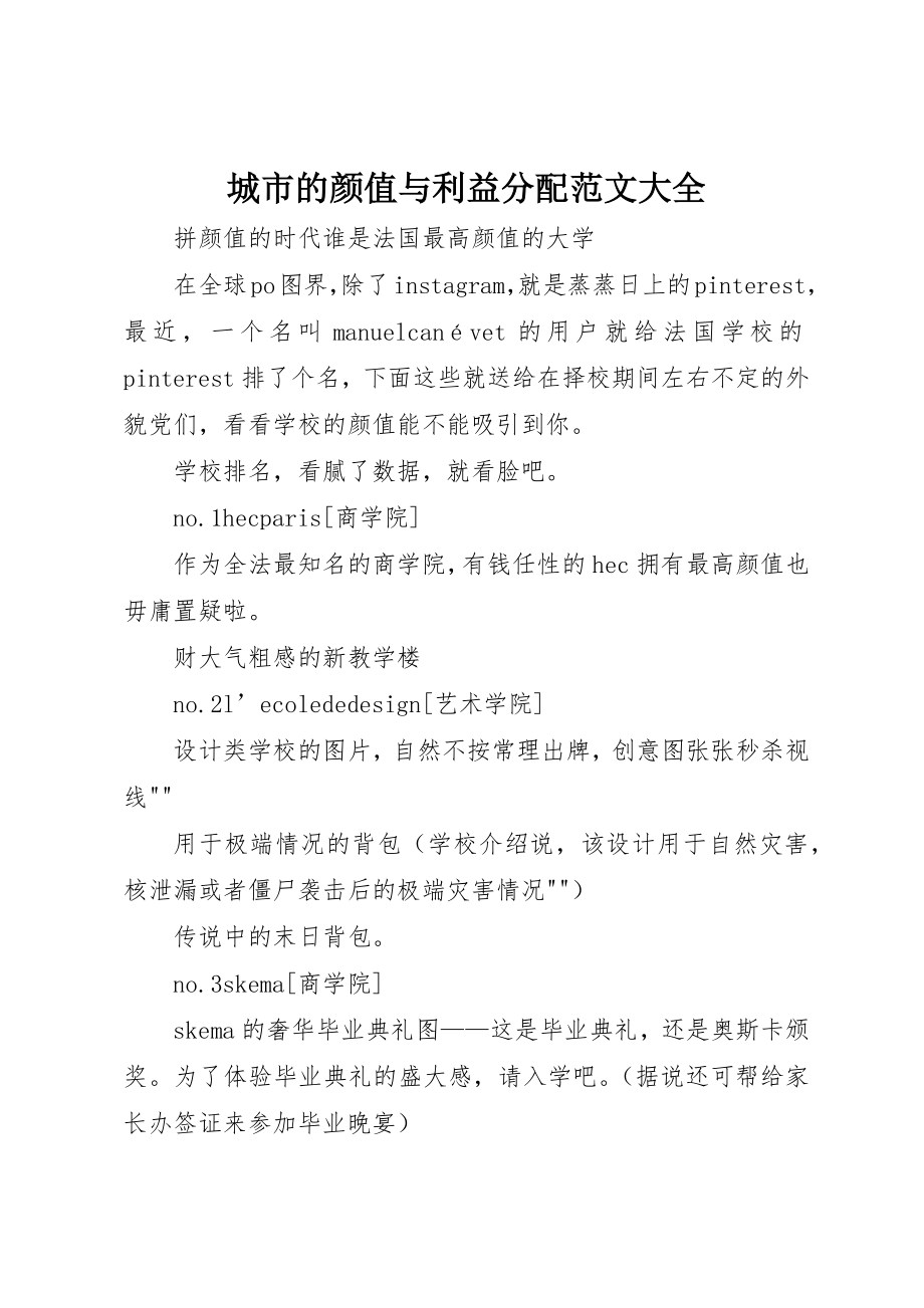 2023年城市的颜值与利益分配大全.docx_第1页