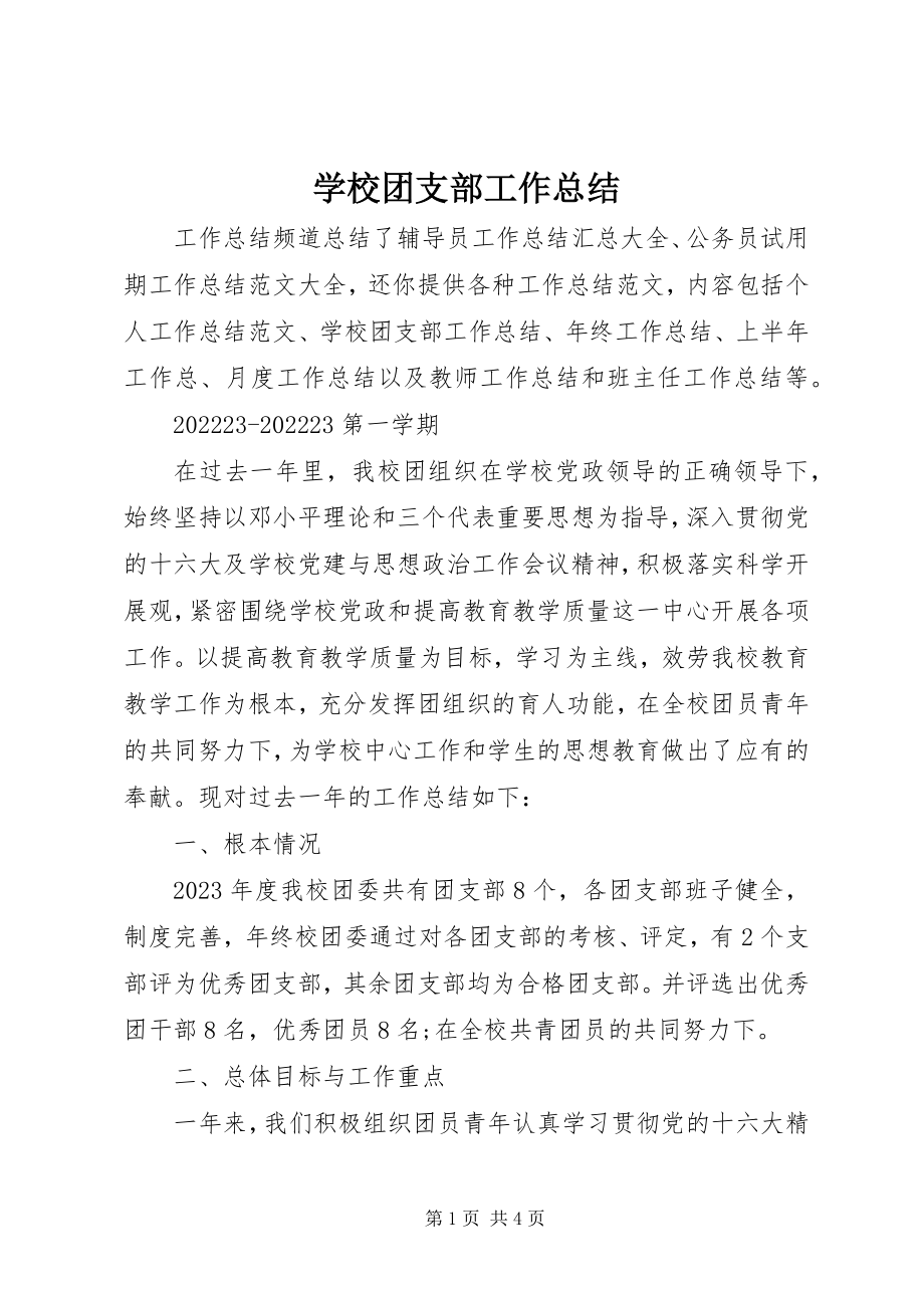 2023年学校团支部工作总结3.docx_第1页