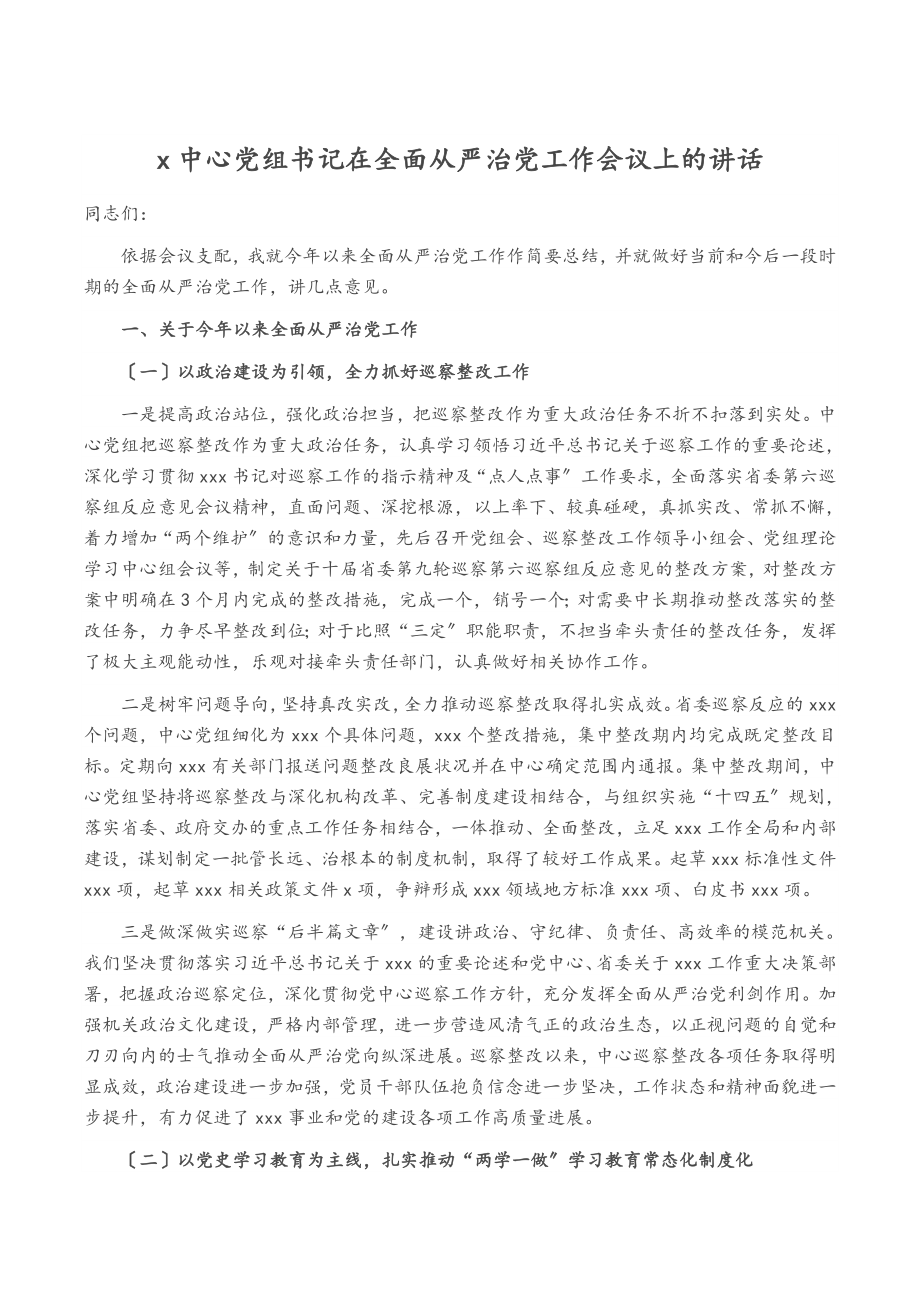 2023年X中心党组书记在全面从严治党工作会议上的讲话.doc_第1页