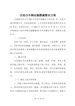 2023年区政办车辆运输撒漏整治方案.docx