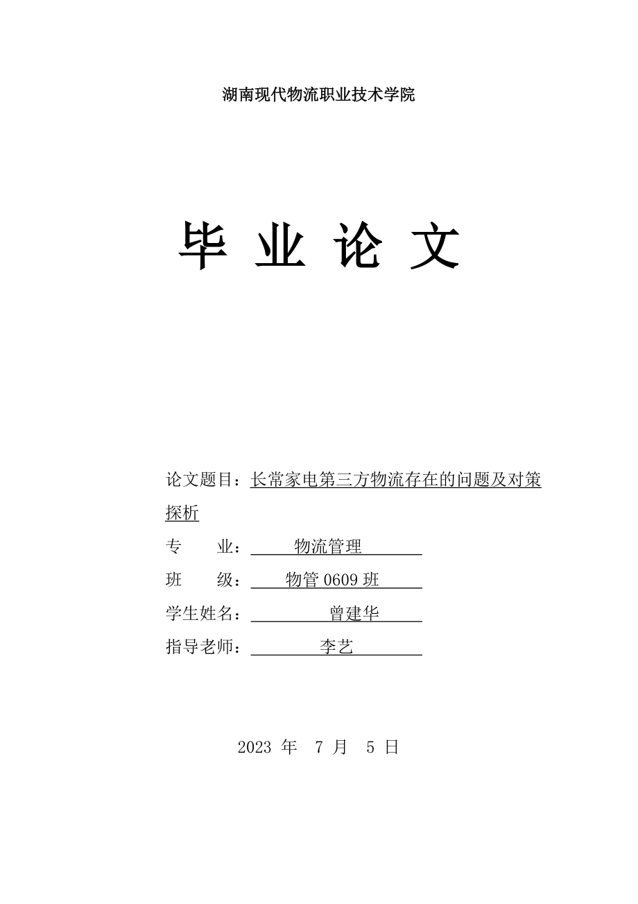 2023年长常家电第三方物流存在的问题及对策探析.doc_第1页