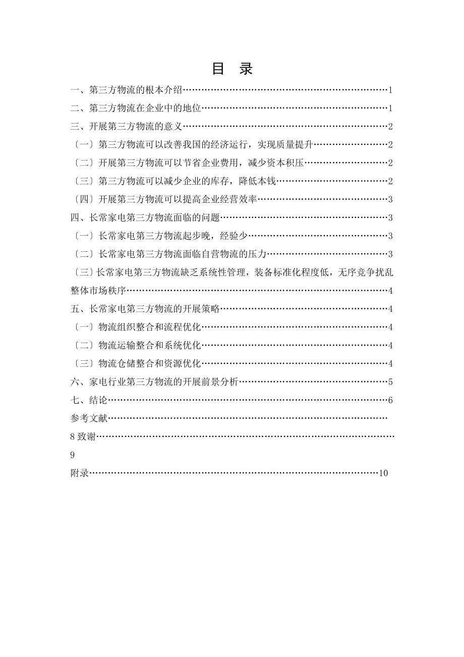 2023年长常家电第三方物流存在的问题及对策探析.doc_第2页