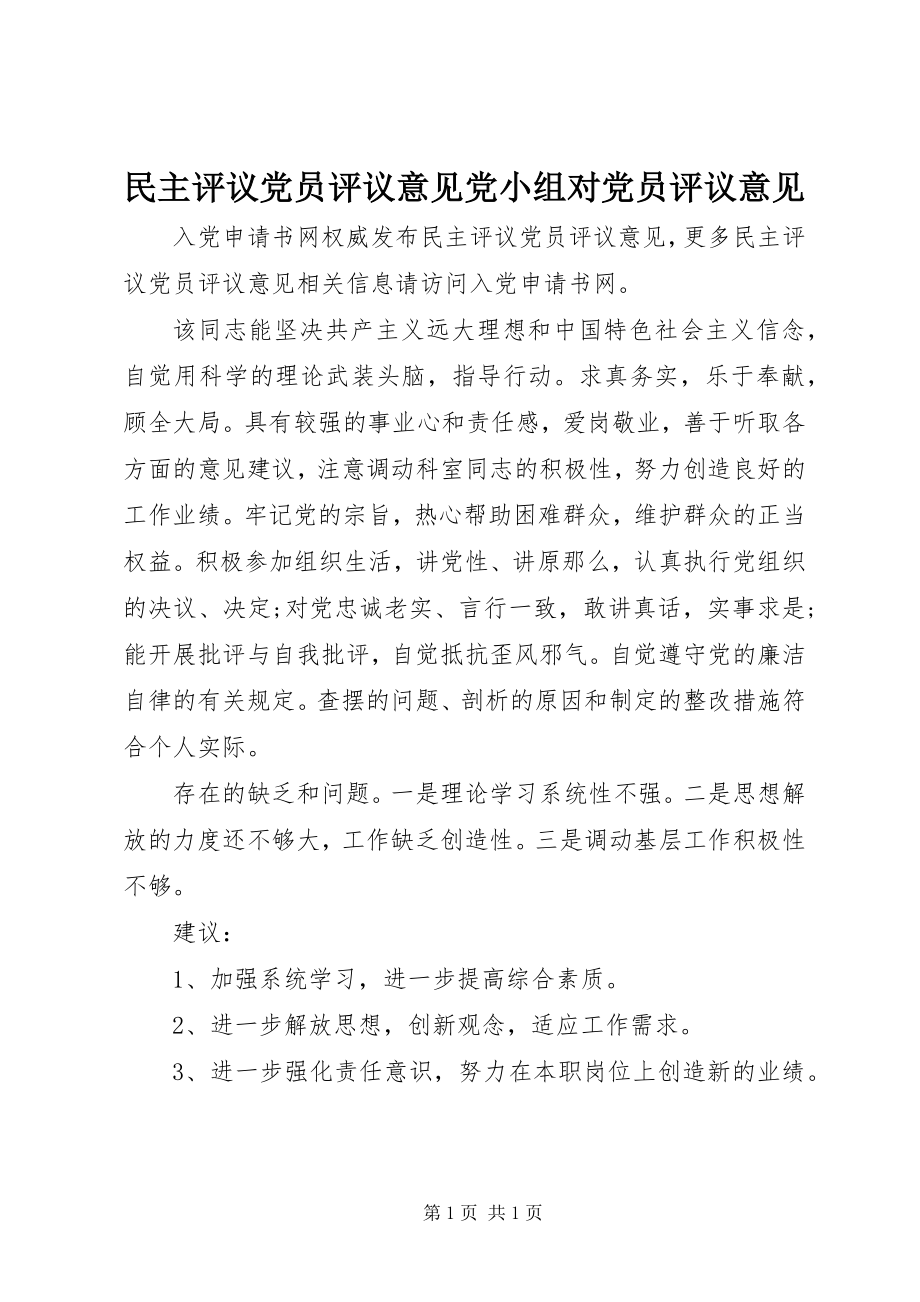 2023年民主评议党员评议意见党小组对党员评议意见.docx_第1页