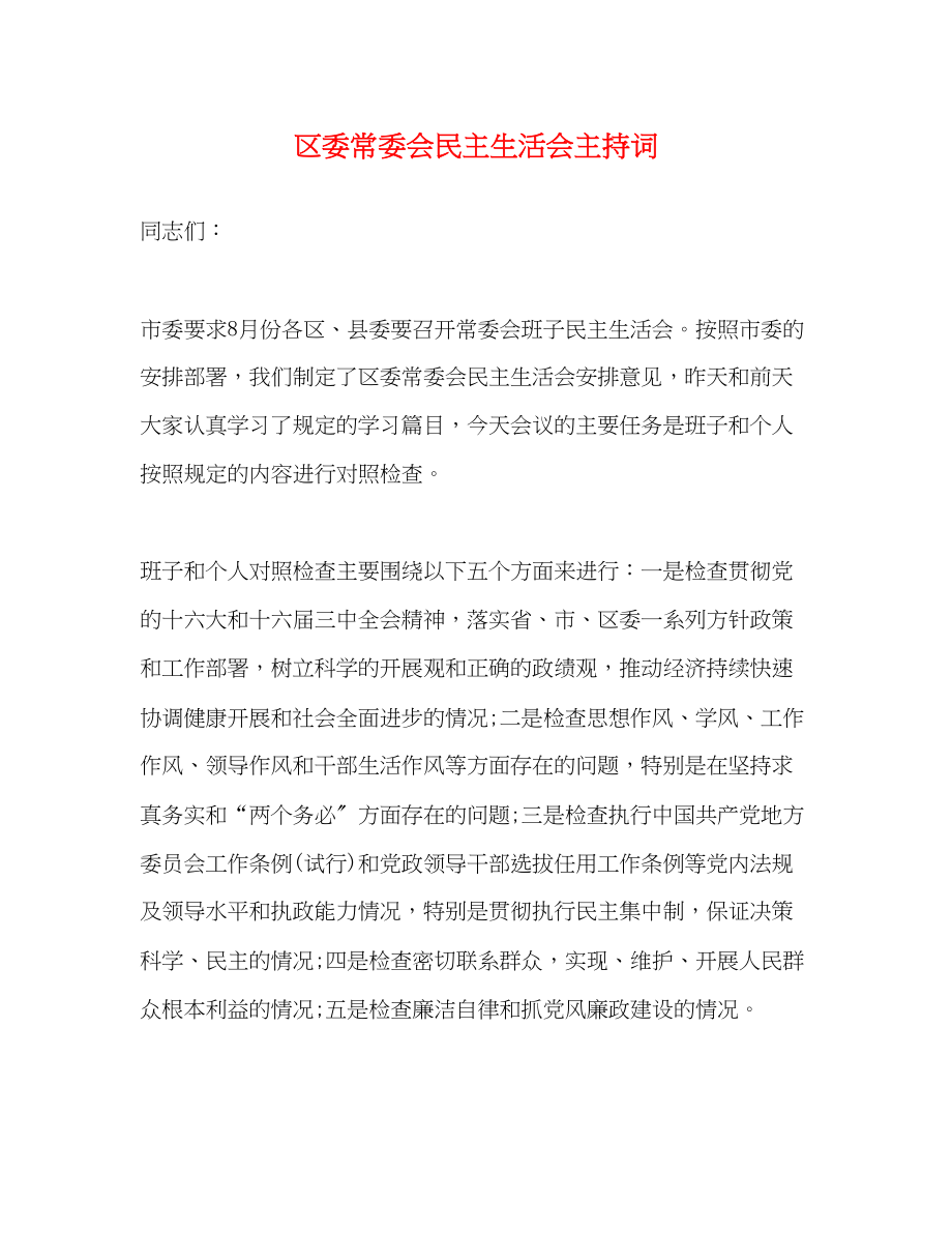 2023年区委常委会民主生活会主持词2.docx_第1页