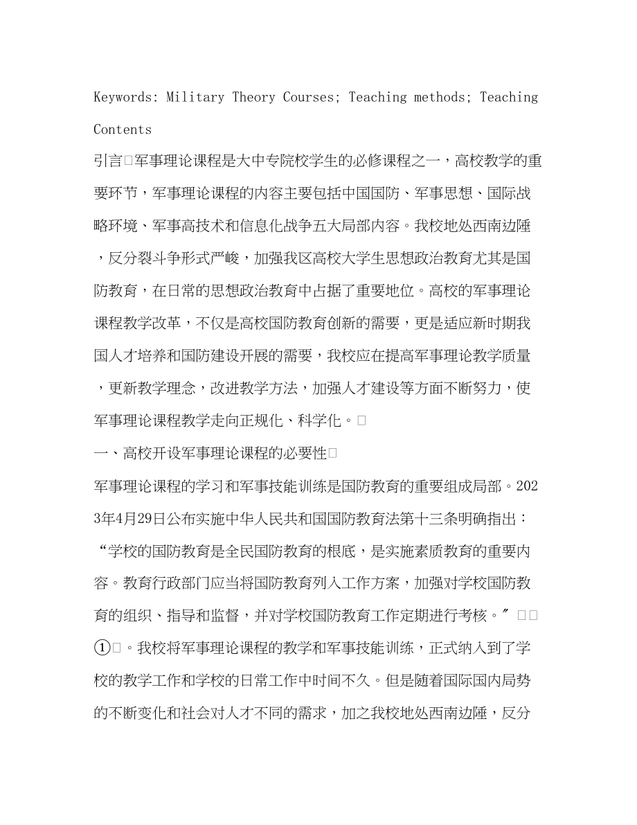 2023年浅析高校军事理论课程教学存在的问题与对策.docx_第2页