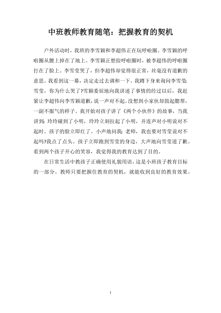 中班教师教育随笔：把握教育的契机.doc_第1页