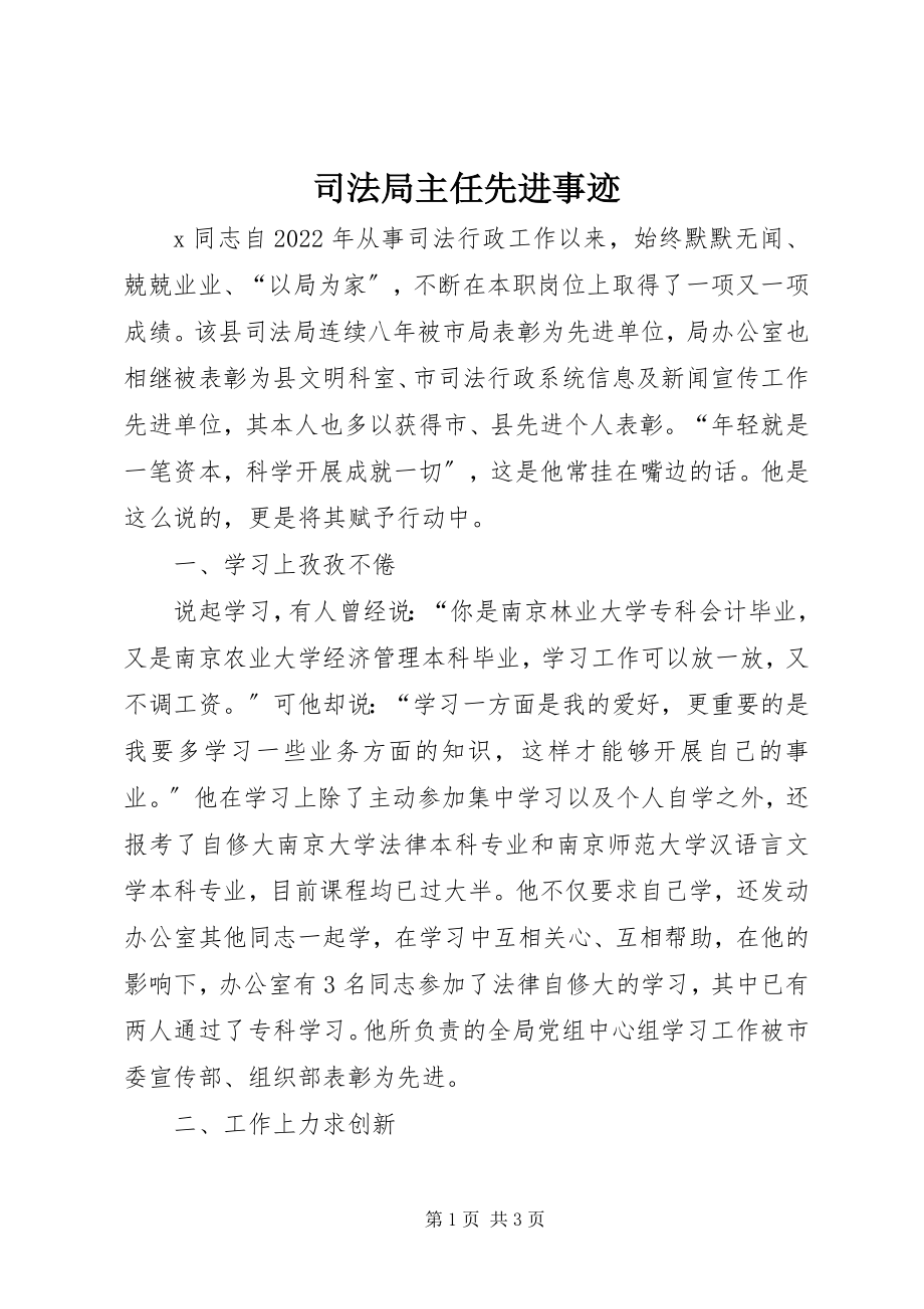 2023年司法局主任先进事迹.docx_第1页