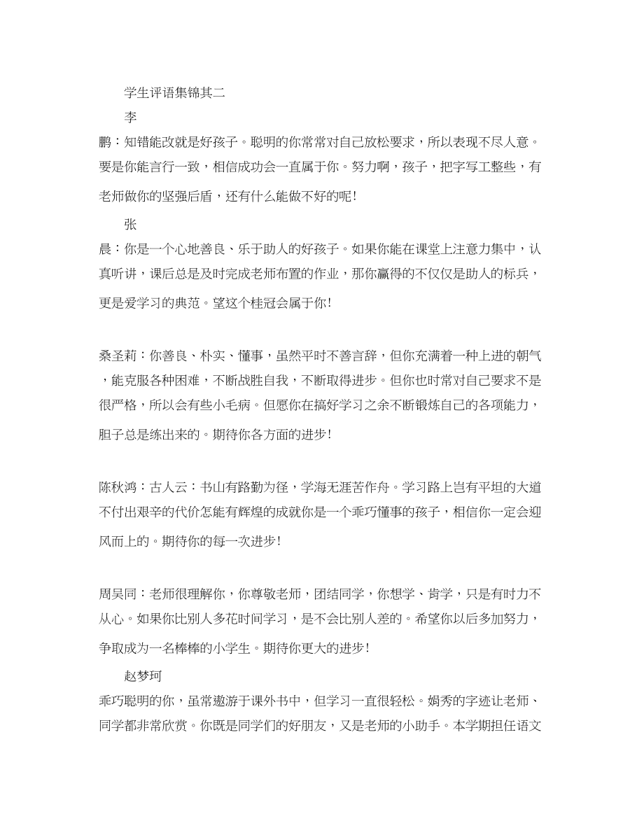 2023年小学四年级班主任学生评语集锦.docx_第3页