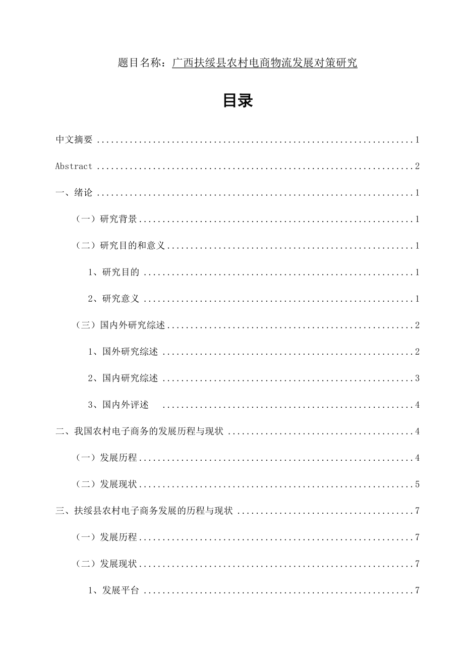 广西扶绥县农村电商物流发展对策研究 物流管理专业.docx_第1页