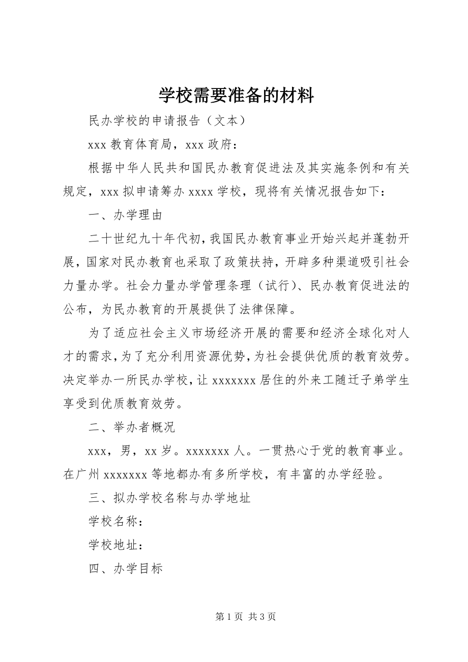 2023年学校需要准备的材料.docx_第1页