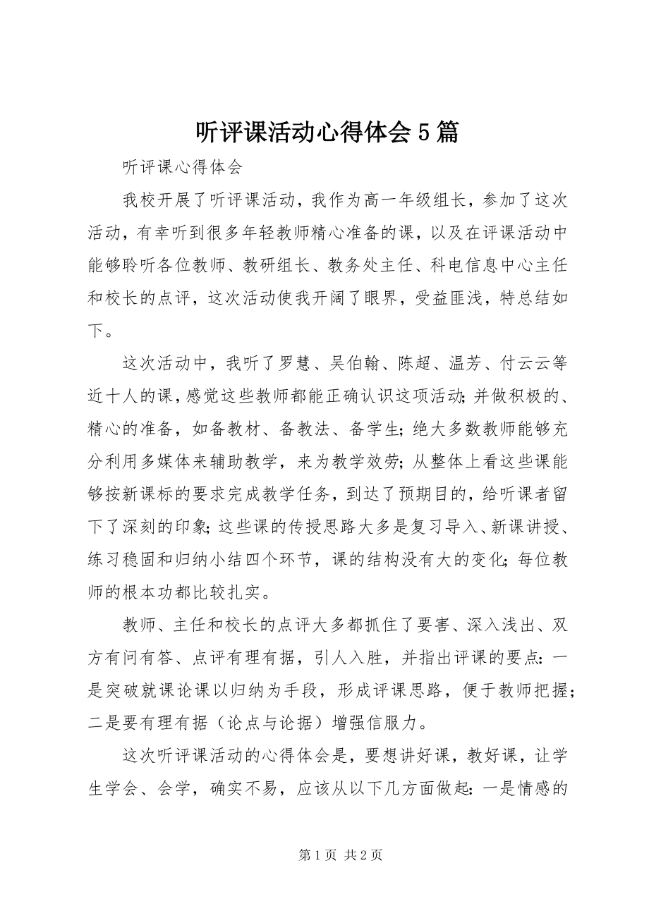 2023年听评课活动心得体会5篇.docx_第1页