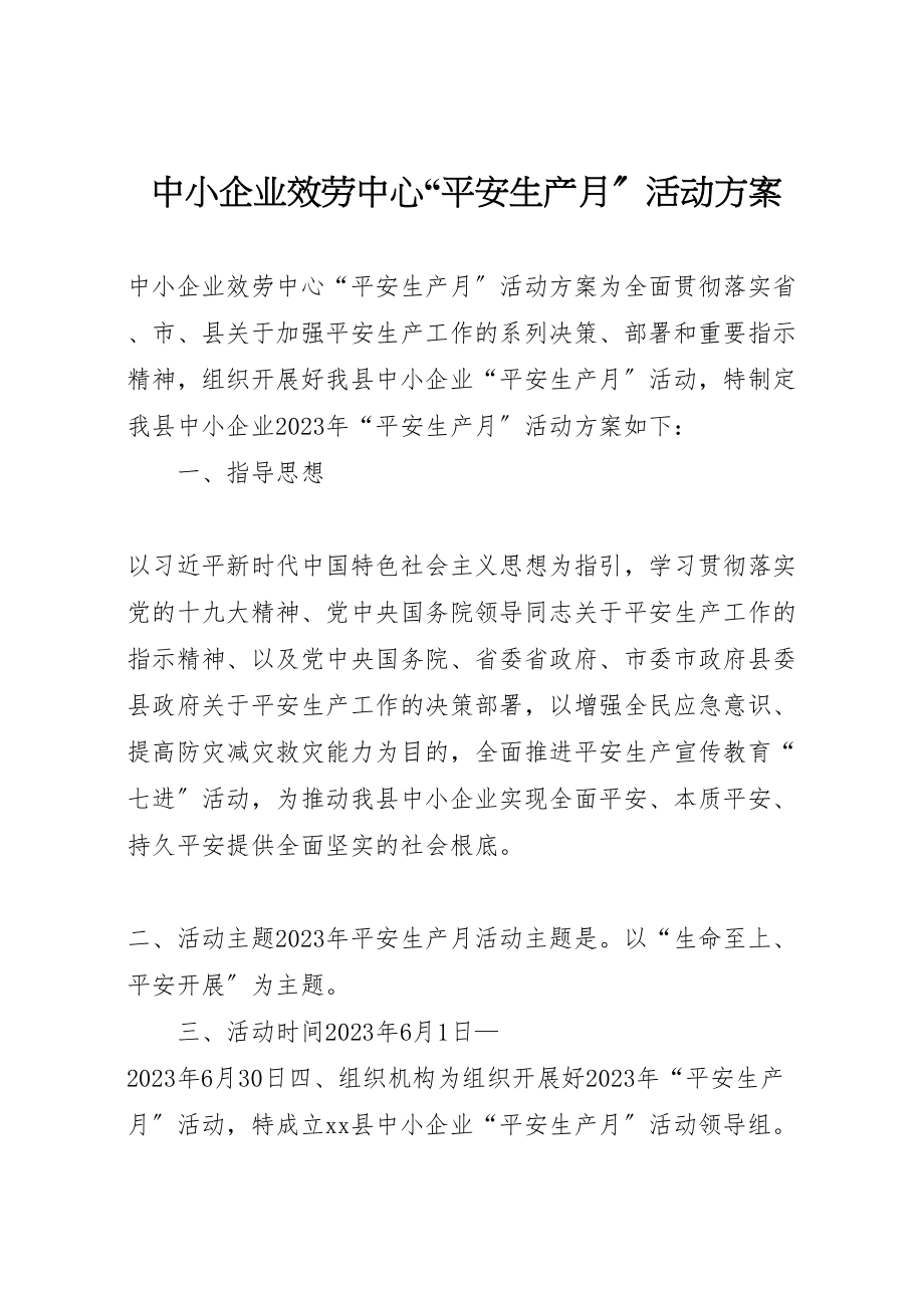 2023年中小企业服务中心安全生产月活动方案.doc_第1页