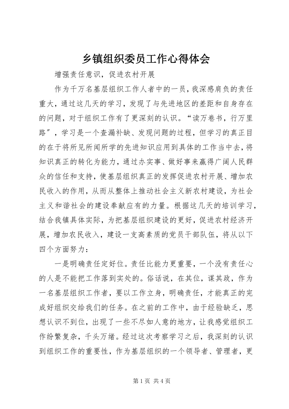 2023年乡镇组织委员工作心得体会.docx_第1页