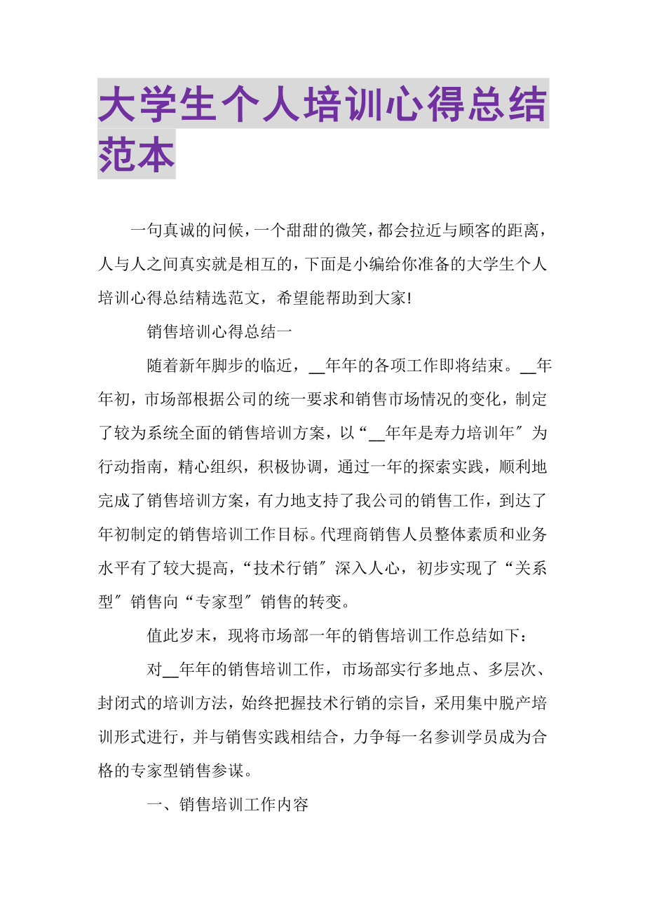 2023年大学生个人培训心得总结范本.doc_第1页