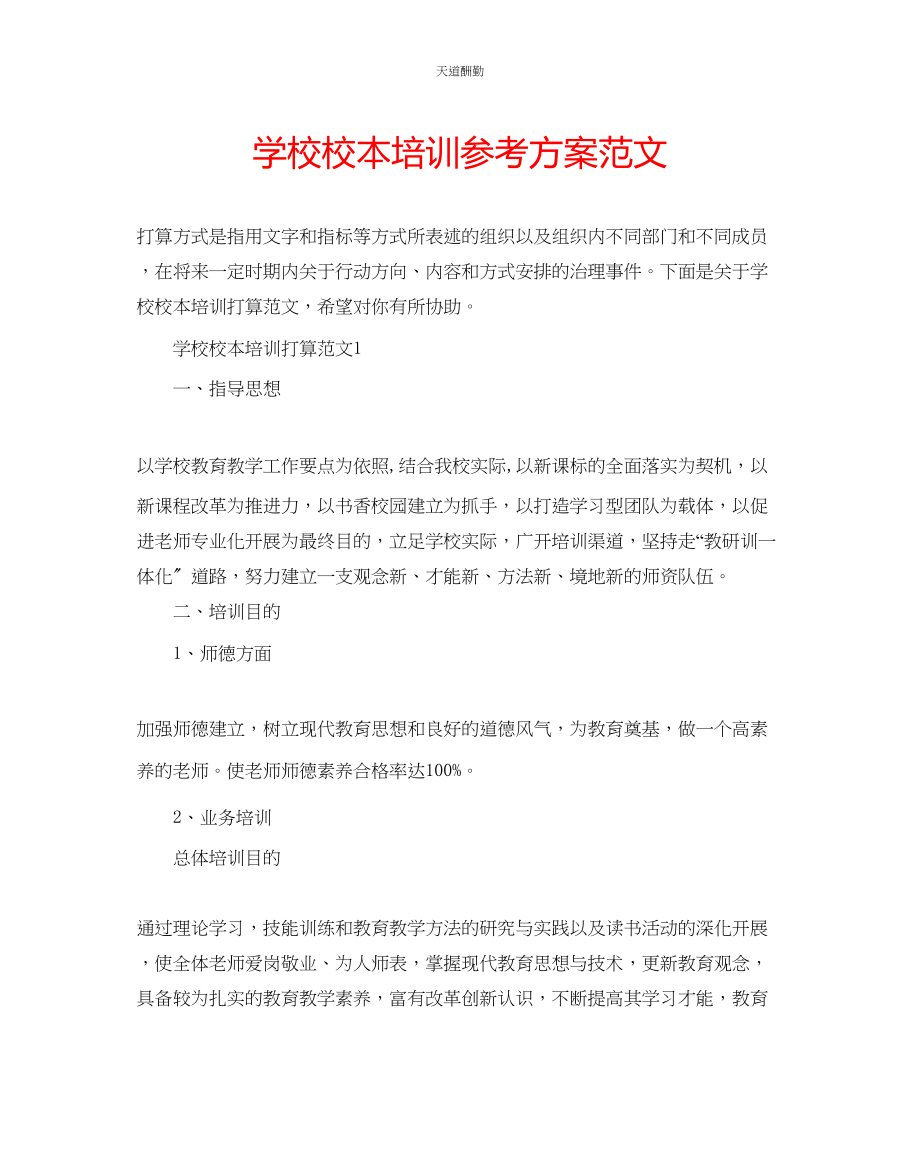 2023年学校校本培训计划2.docx_第1页