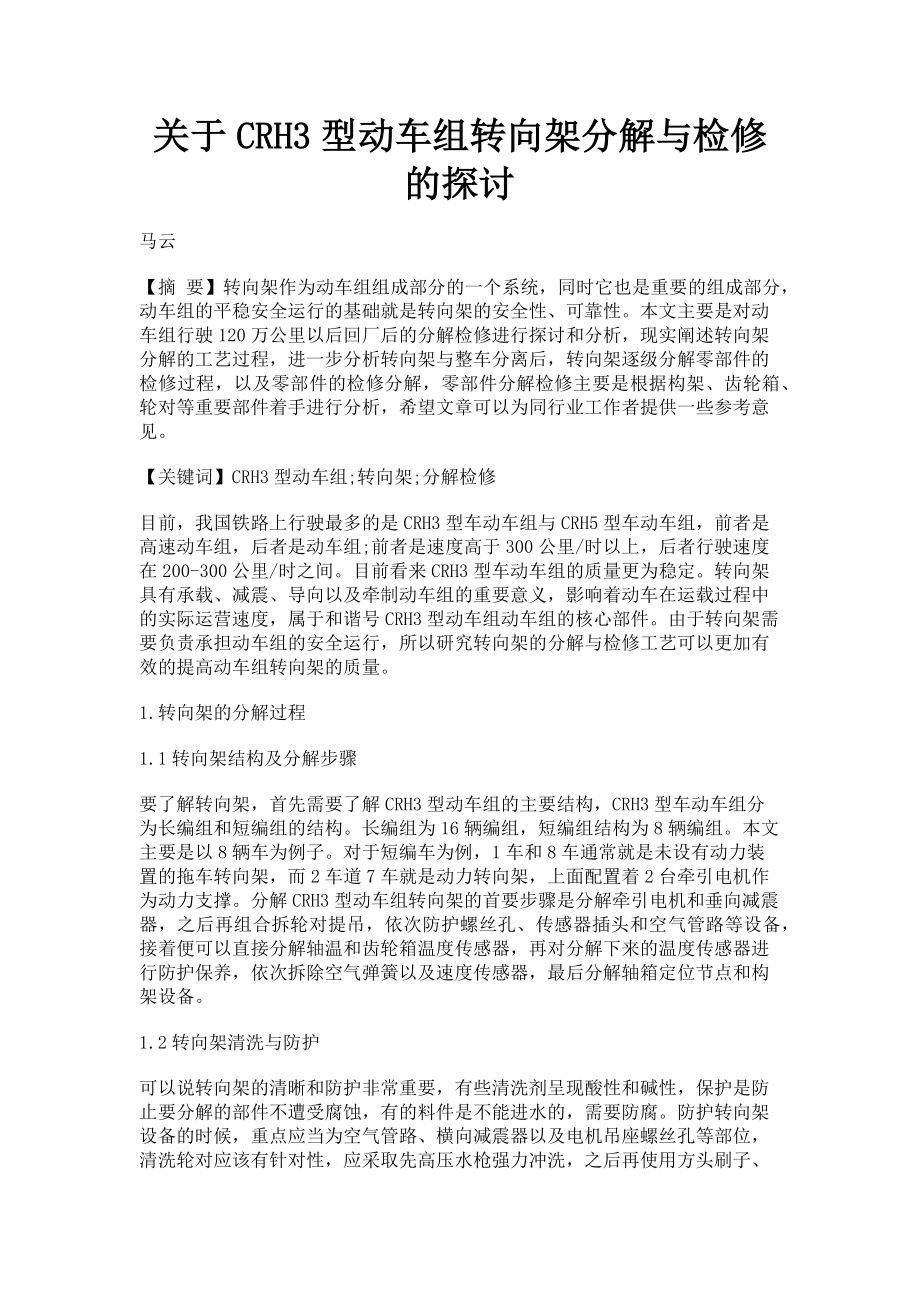 2023年CRH3型动车组转向架分解与检修的探讨.doc_第1页