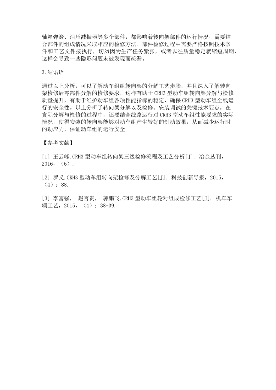 2023年CRH3型动车组转向架分解与检修的探讨.doc_第3页