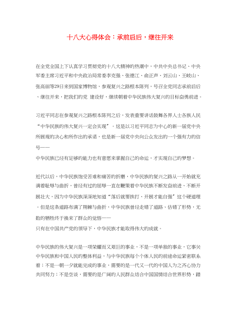 2023年十八大心得体会承前启后继往开来.docx_第1页