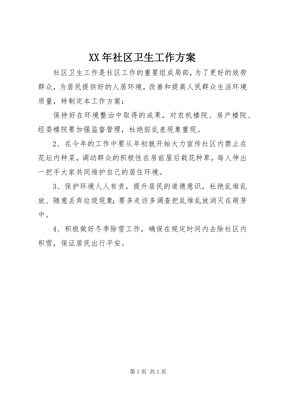 2023年社区卫生工作计划新编.docx_第1页