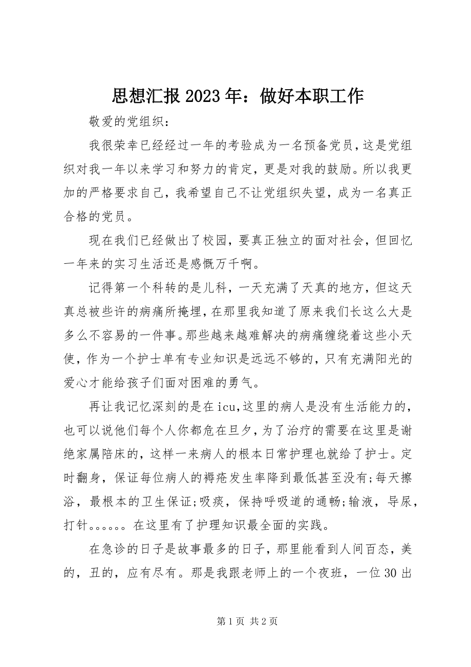 2023年思想汇报做好本职工作.docx_第1页