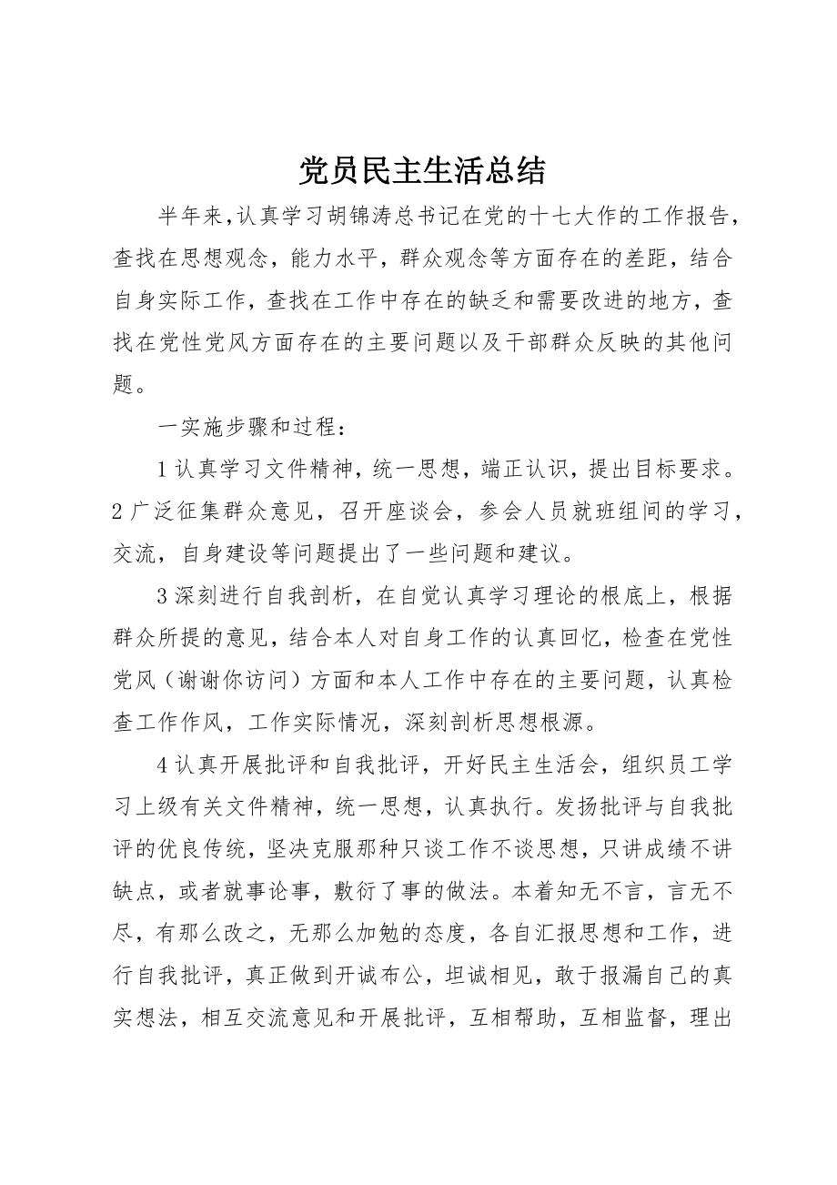 2023年党员民主生活总结.docx_第1页