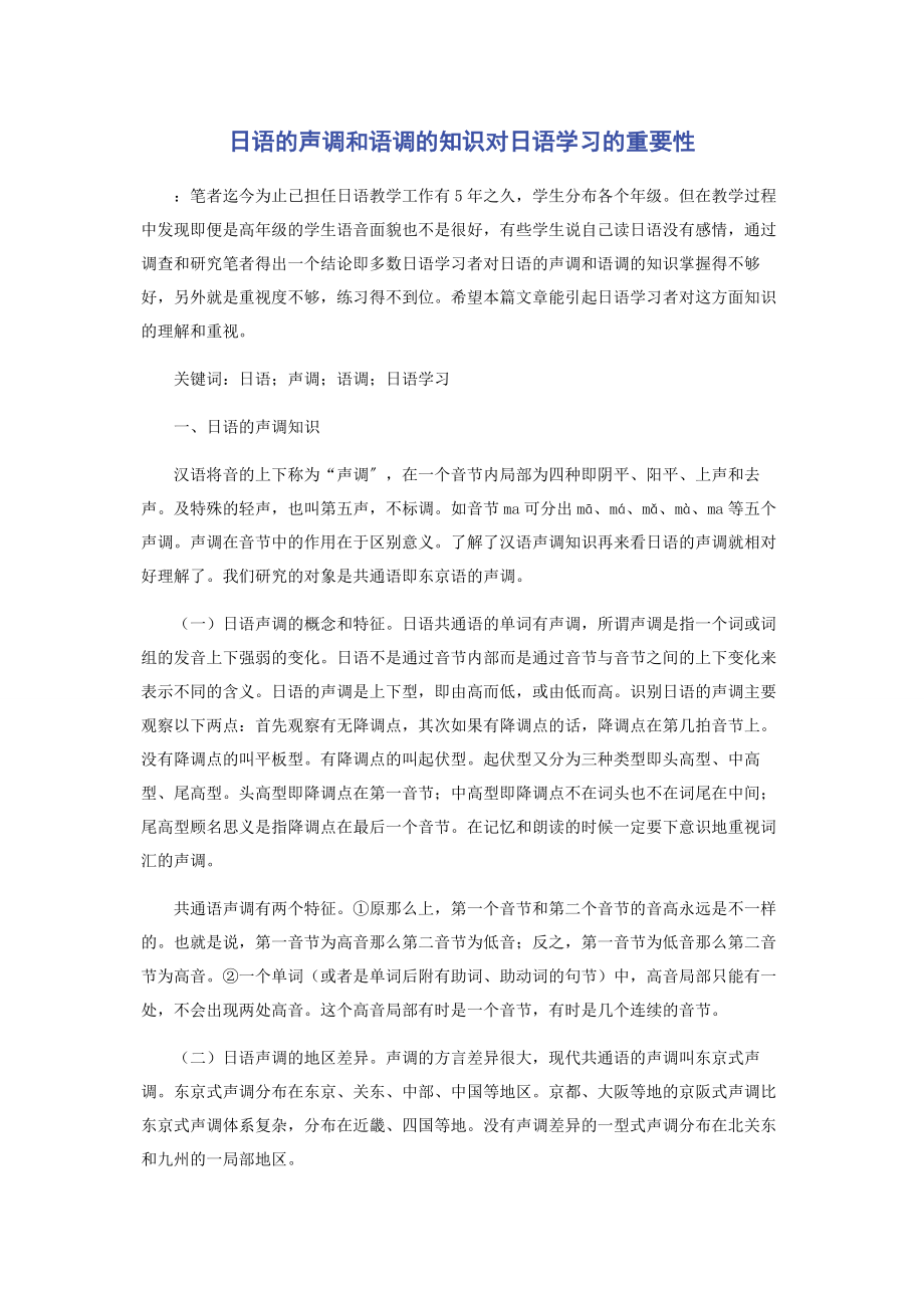 2023年日语的声调和语调的知识对日语学习的重要性.docx_第1页