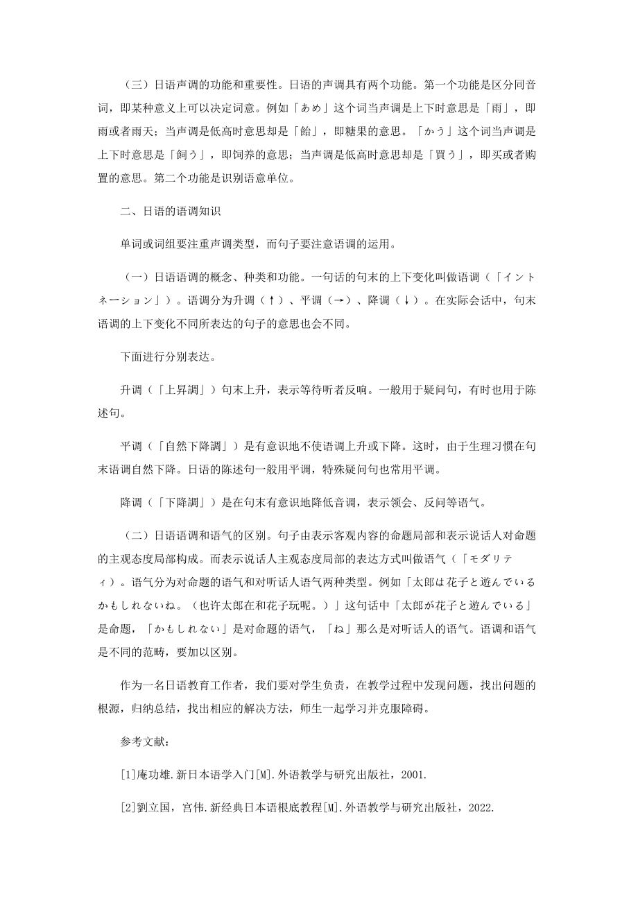 2023年日语的声调和语调的知识对日语学习的重要性.docx_第2页