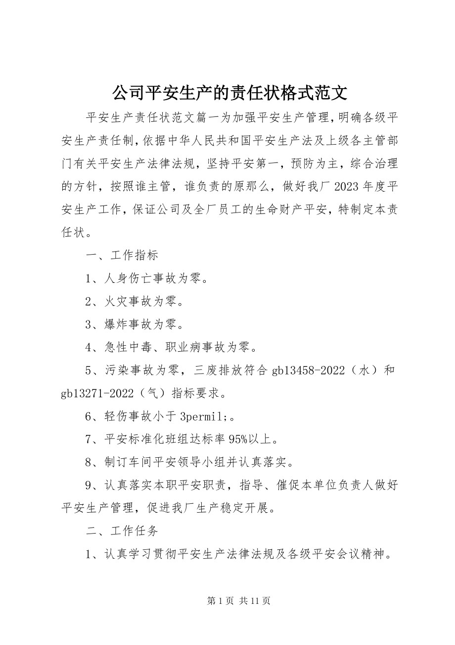 2023年公司安全生产的责任状格式.docx_第1页