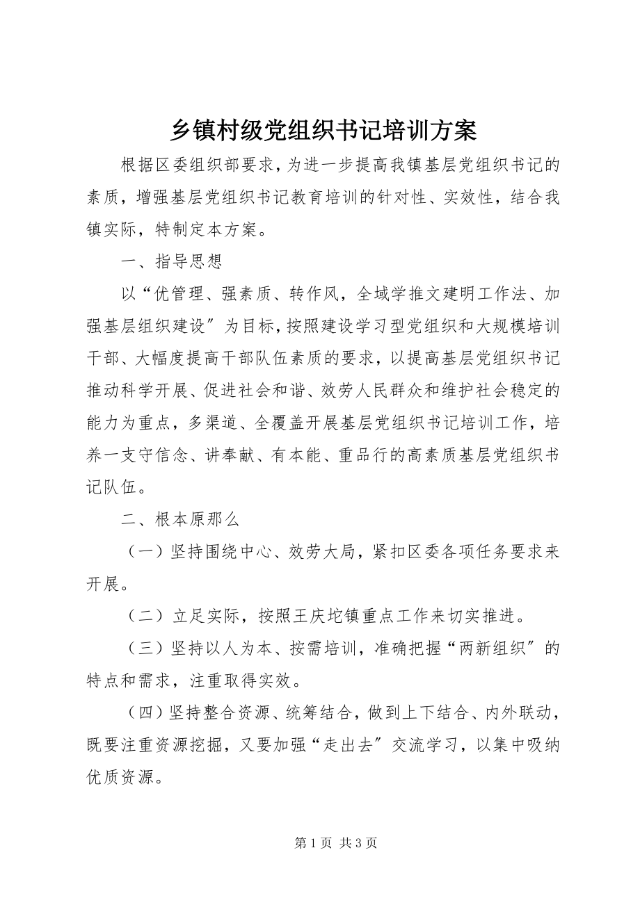 2023年乡镇村级党组织书记培训方案.docx_第1页