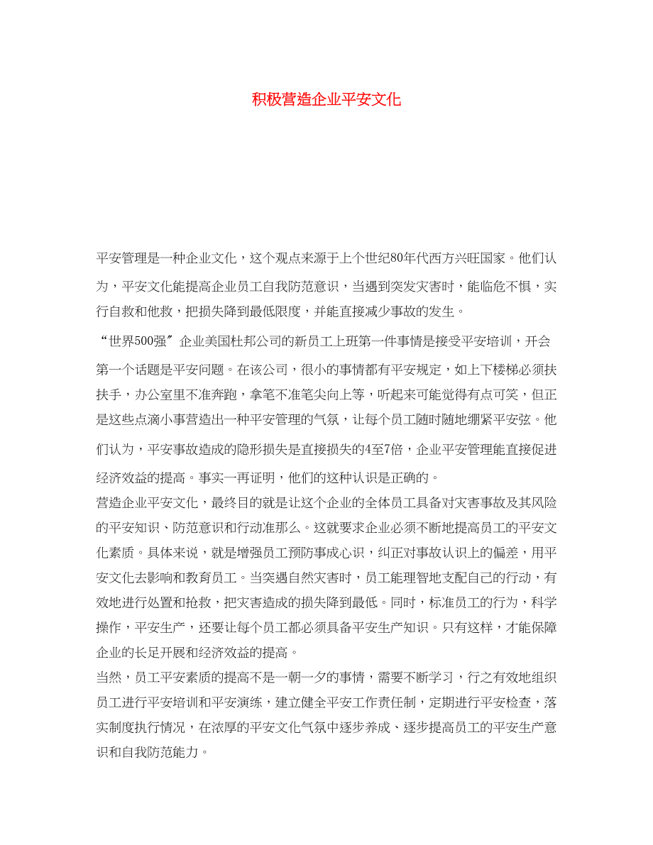 2023年《安全文化》之积极营造企业安全文化.docx_第1页