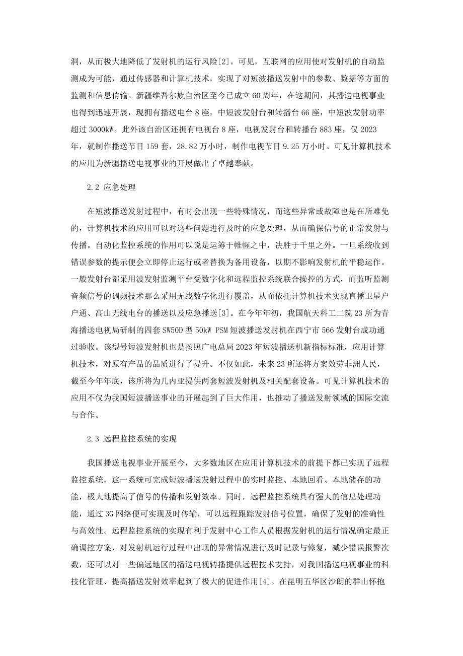 2023年论计算机技术在短波广播发射中的应用.docx_第2页