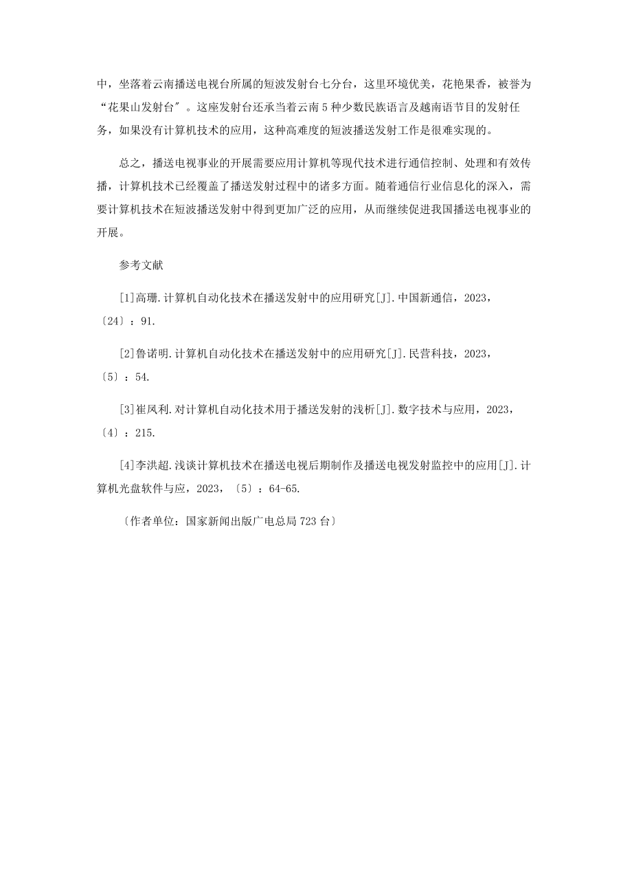 2023年论计算机技术在短波广播发射中的应用.docx_第3页