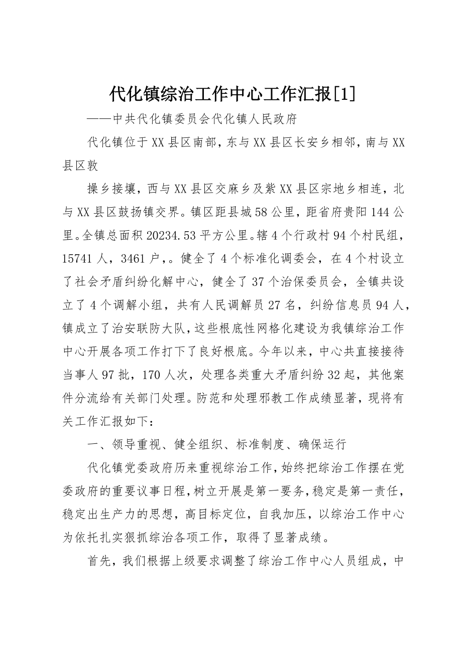 2023年代化镇综治工作中心工作汇报1.docx_第1页