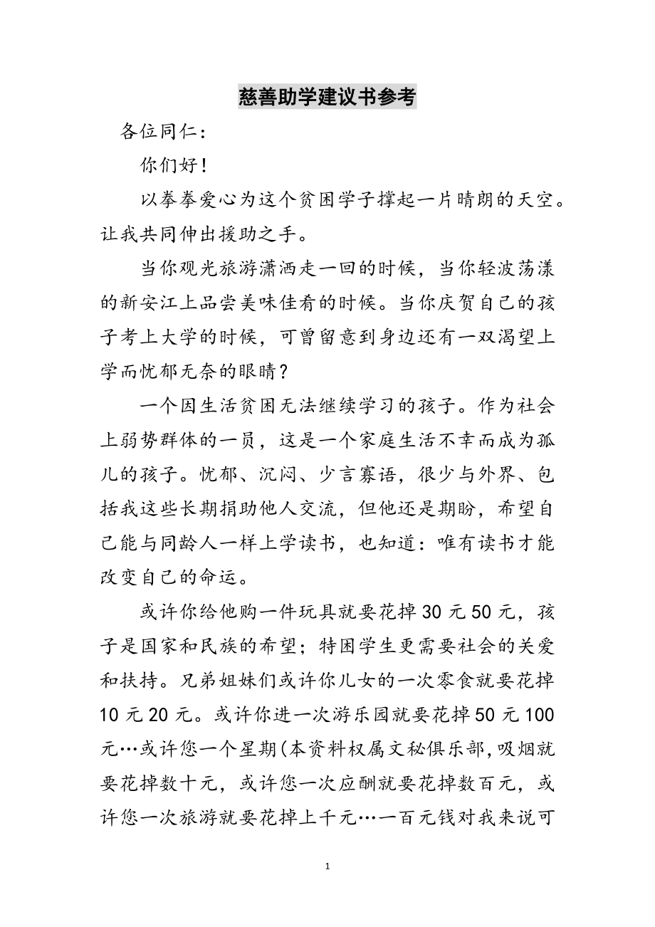 2023年慈善助学倡议书参考范文.doc_第1页