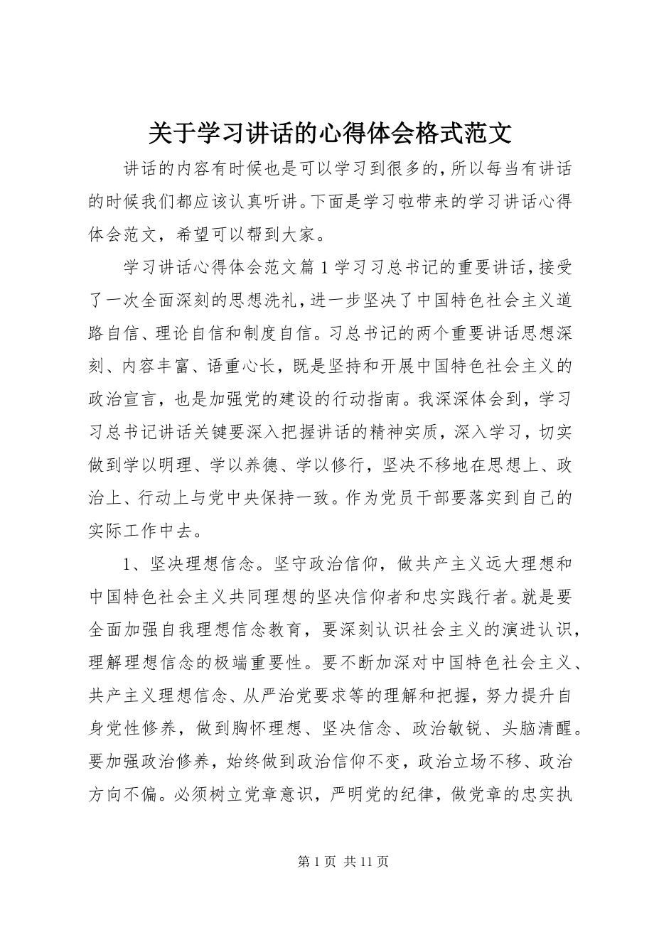 2023年学习致辞的心得体会格式.docx_第1页