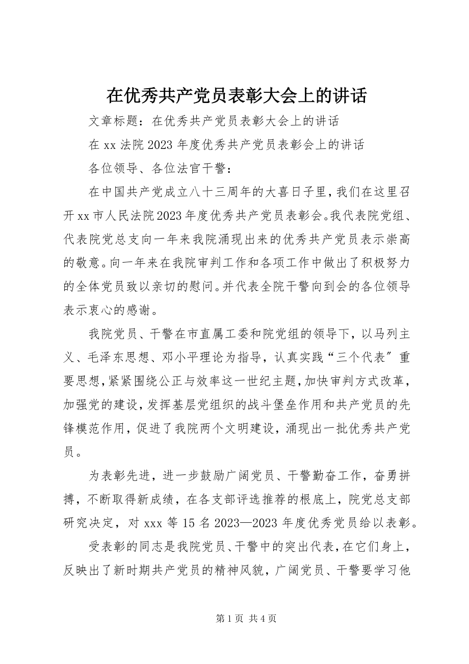 2023年在优秀共产党员表彰大会上的致辞.docx_第1页