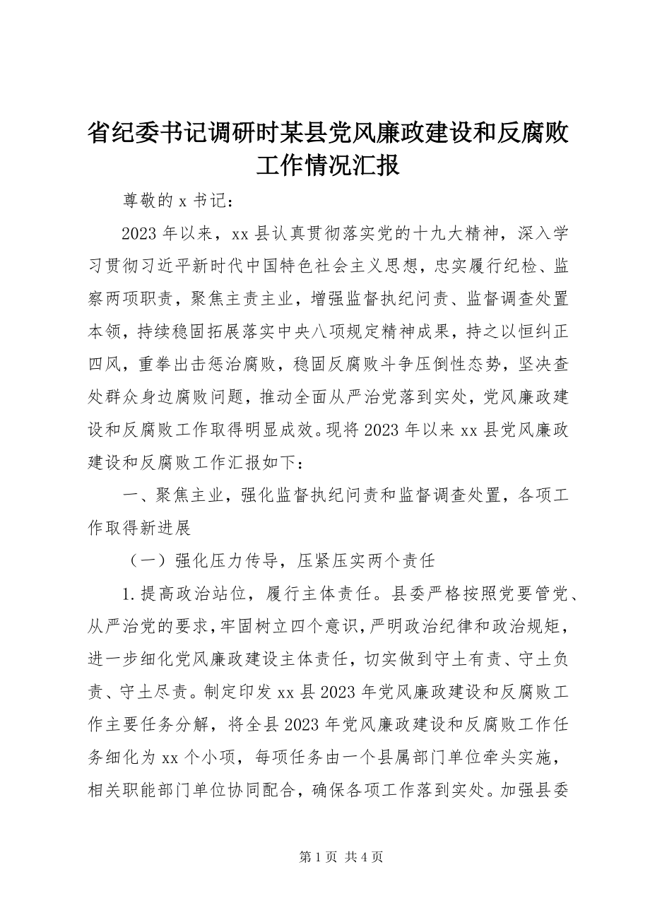 2023年省纪委书记调研时某县党风廉政建设和反腐败工作情况汇报.docx_第1页