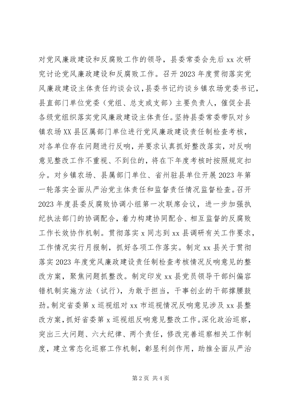 2023年省纪委书记调研时某县党风廉政建设和反腐败工作情况汇报.docx_第2页