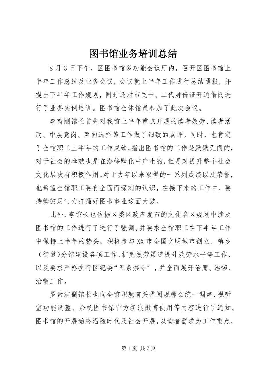 2023年图书馆业务培训总结.docx_第1页