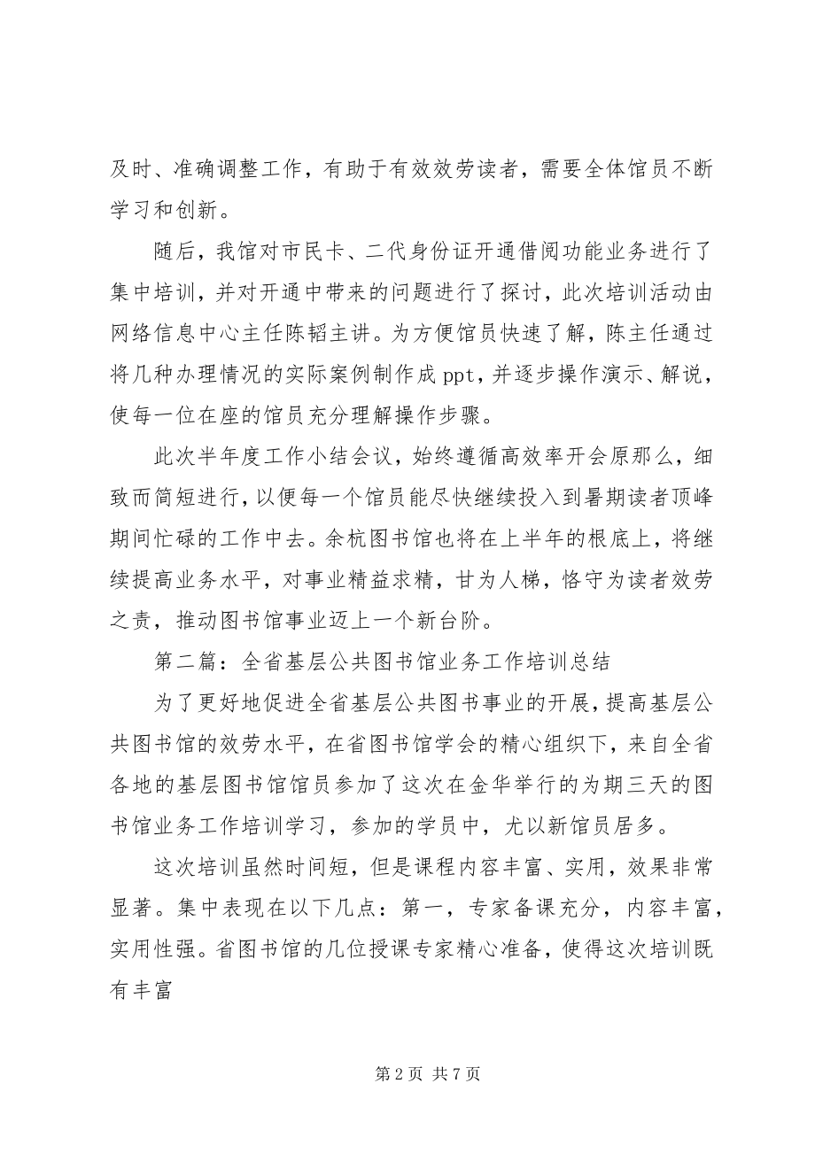 2023年图书馆业务培训总结.docx_第2页