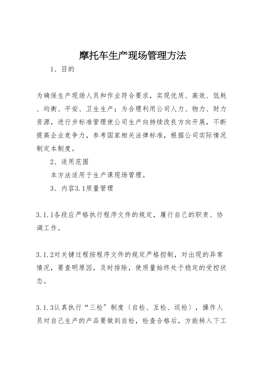 2023年摩托车生产现场管理办法.doc_第1页