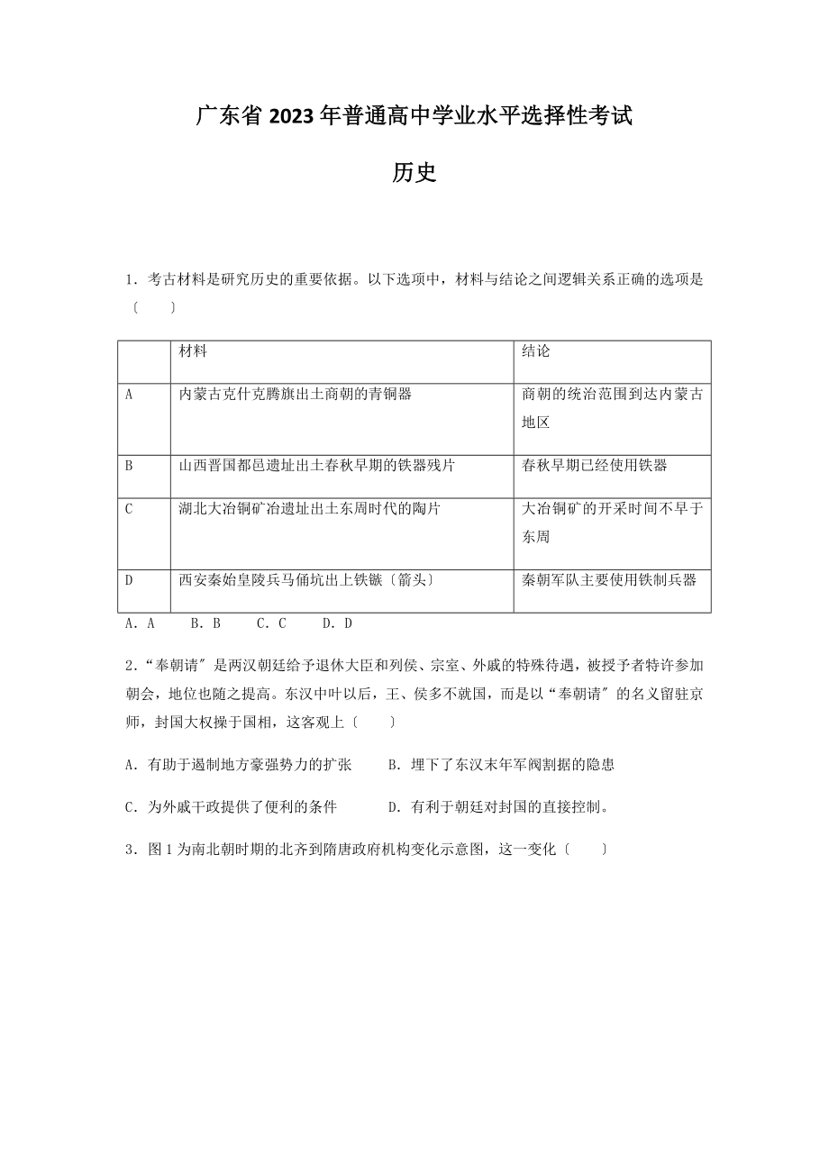 2023年广东高考历史试题（含答案）.docx_第1页