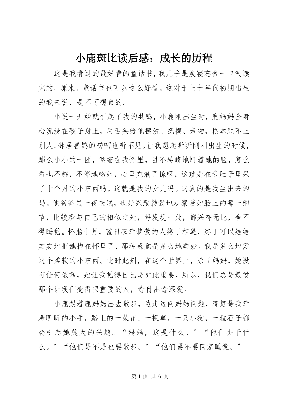 2023年《小鹿斑比》读后感成长的历程新编.docx_第1页