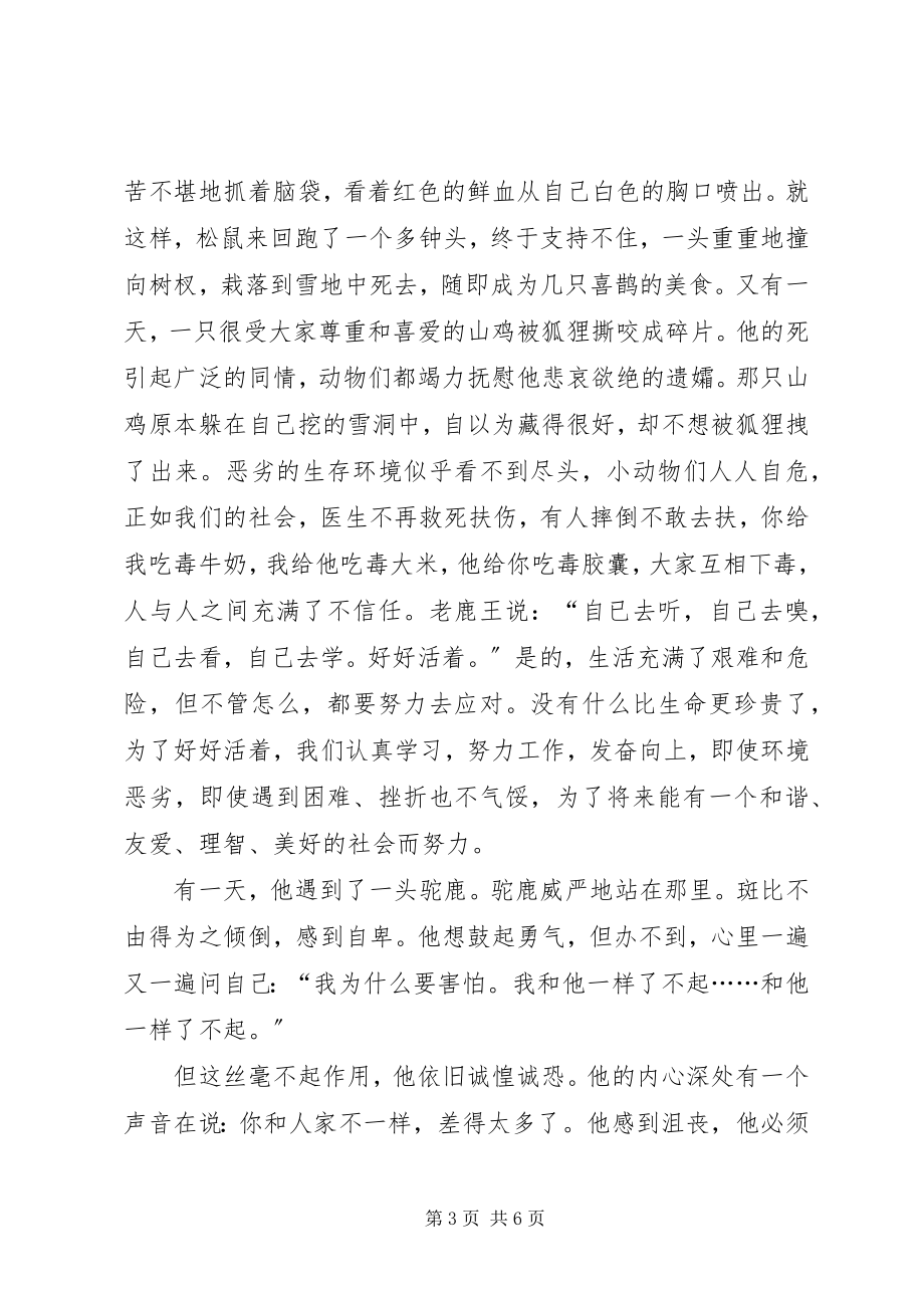 2023年《小鹿斑比》读后感成长的历程新编.docx_第3页