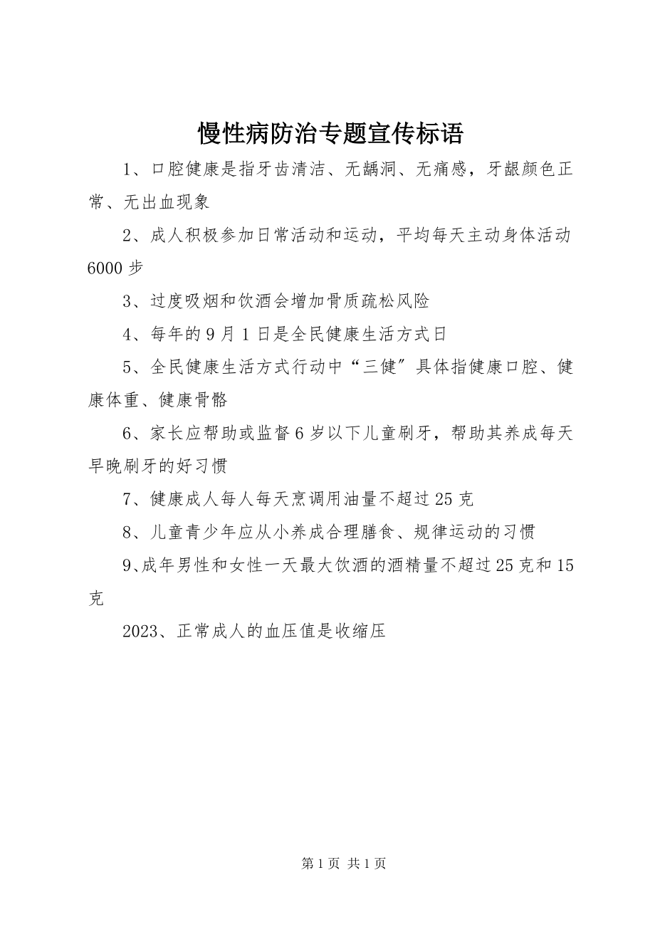 2023年慢性病防治专题宣传标语.docx_第1页