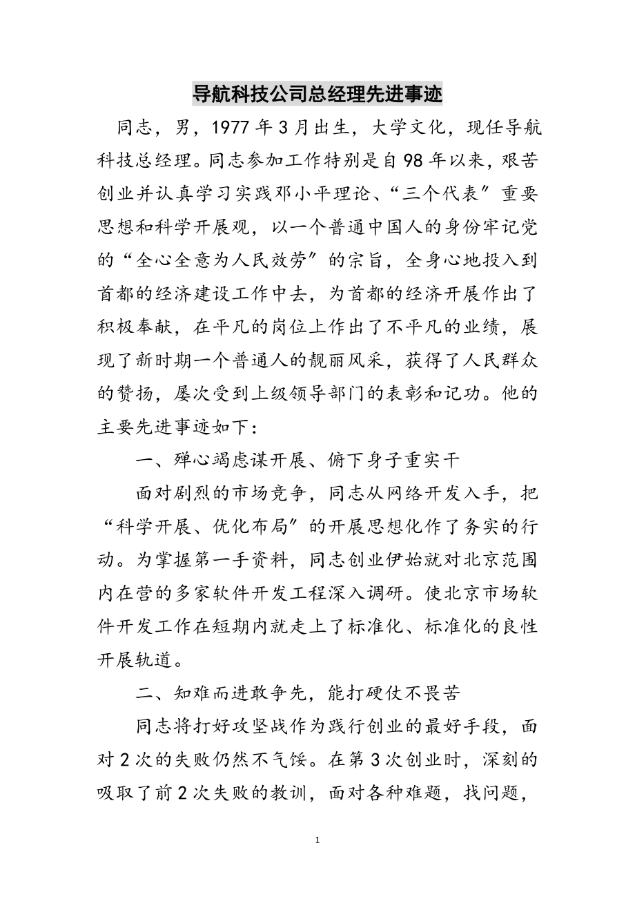 2023年导航科技公司总经理先进事迹范文.doc_第1页