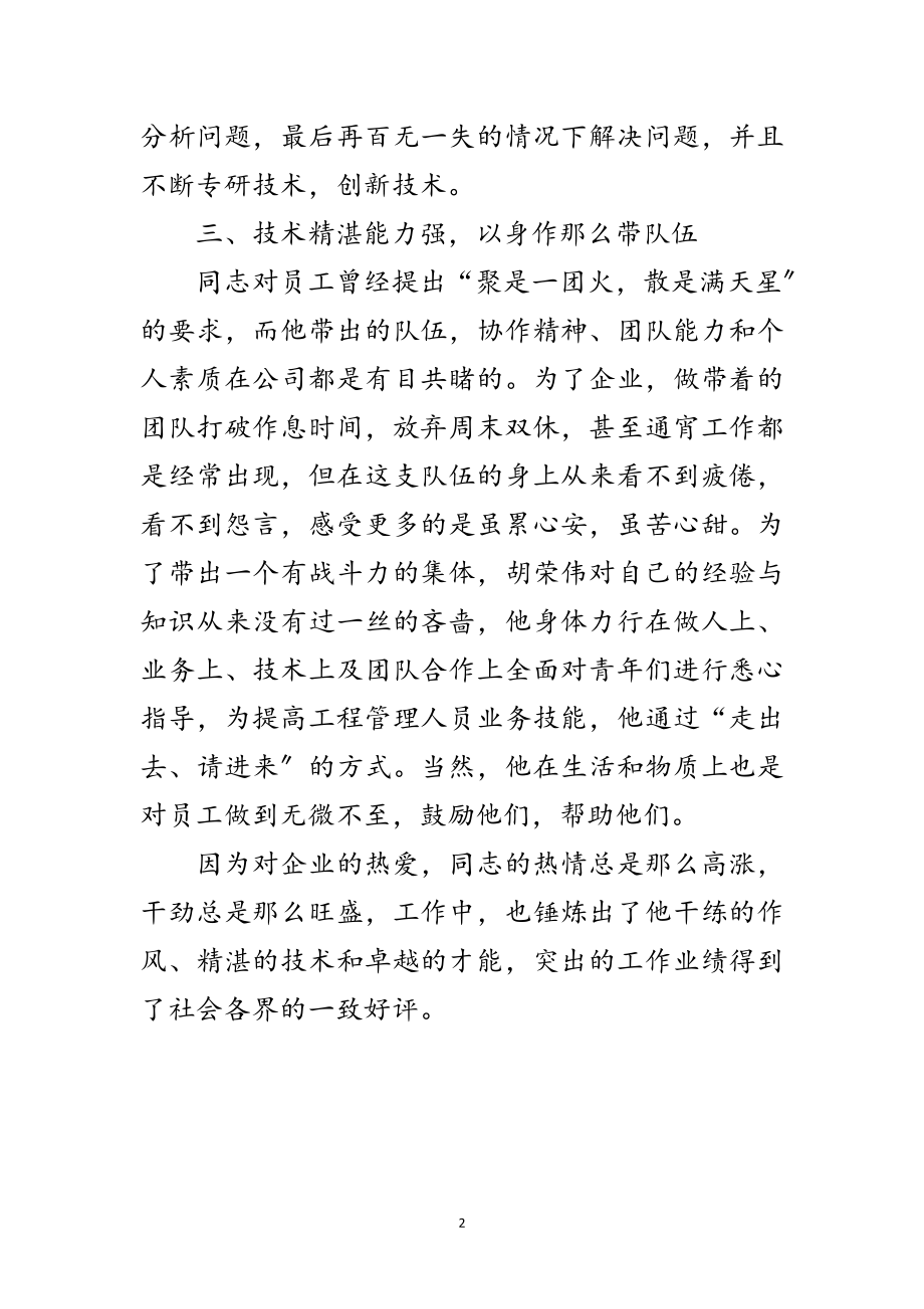 2023年导航科技公司总经理先进事迹范文.doc_第2页