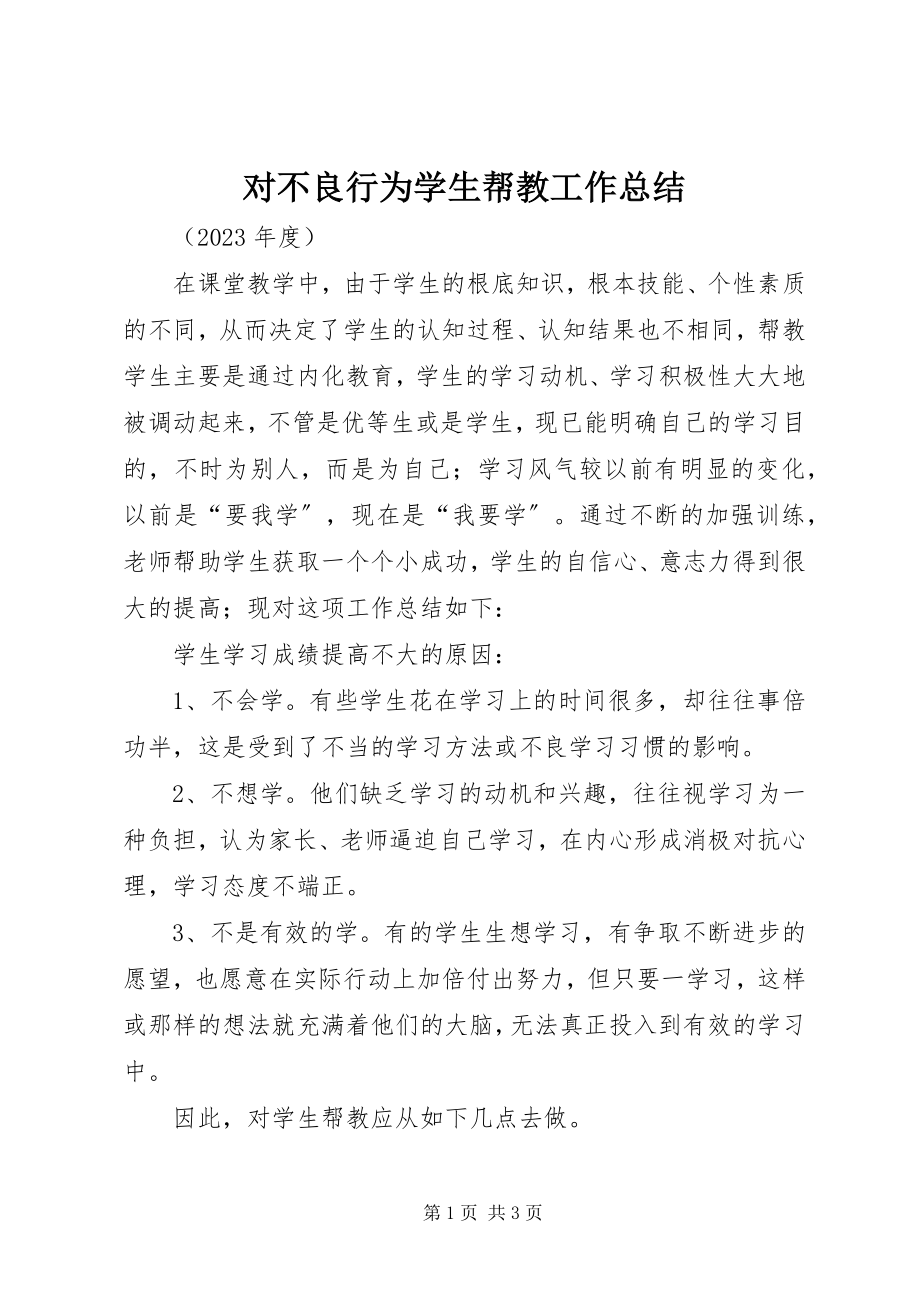 2023年对不良行为学生帮教工作总结.docx_第1页