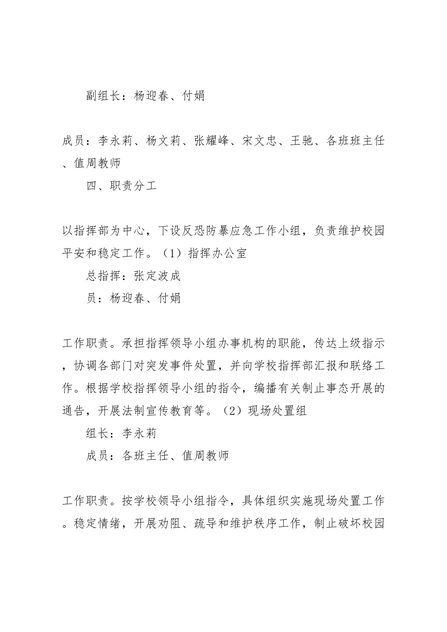 2023年崇实小学反恐防暴实施方案和应急预案 3.doc_第2页