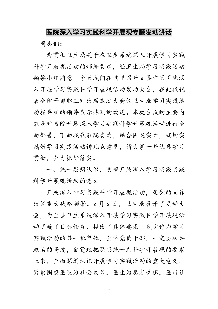 2023年医院深入学习实践科学发展观专题动员讲话范文.doc_第1页